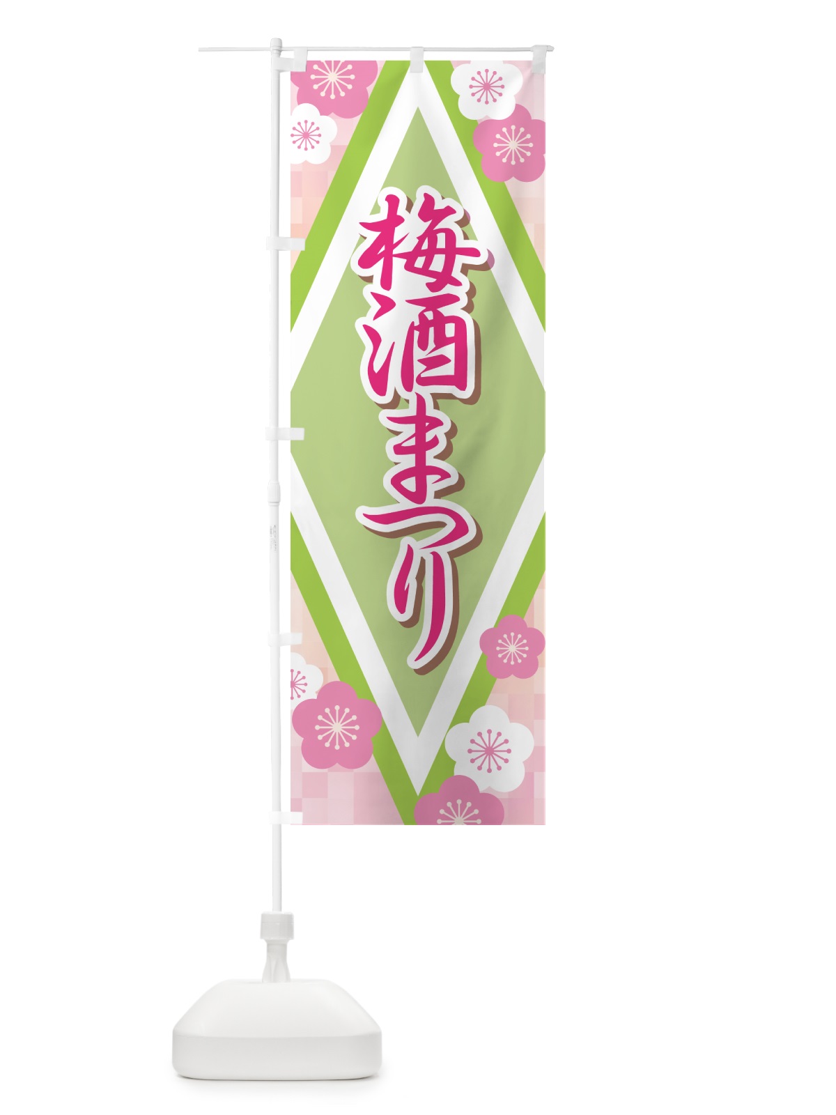 のぼり 梅酒まつり・梅酒祭り・うめ酒まつり のぼり旗 NKYE(デザイン【B】)