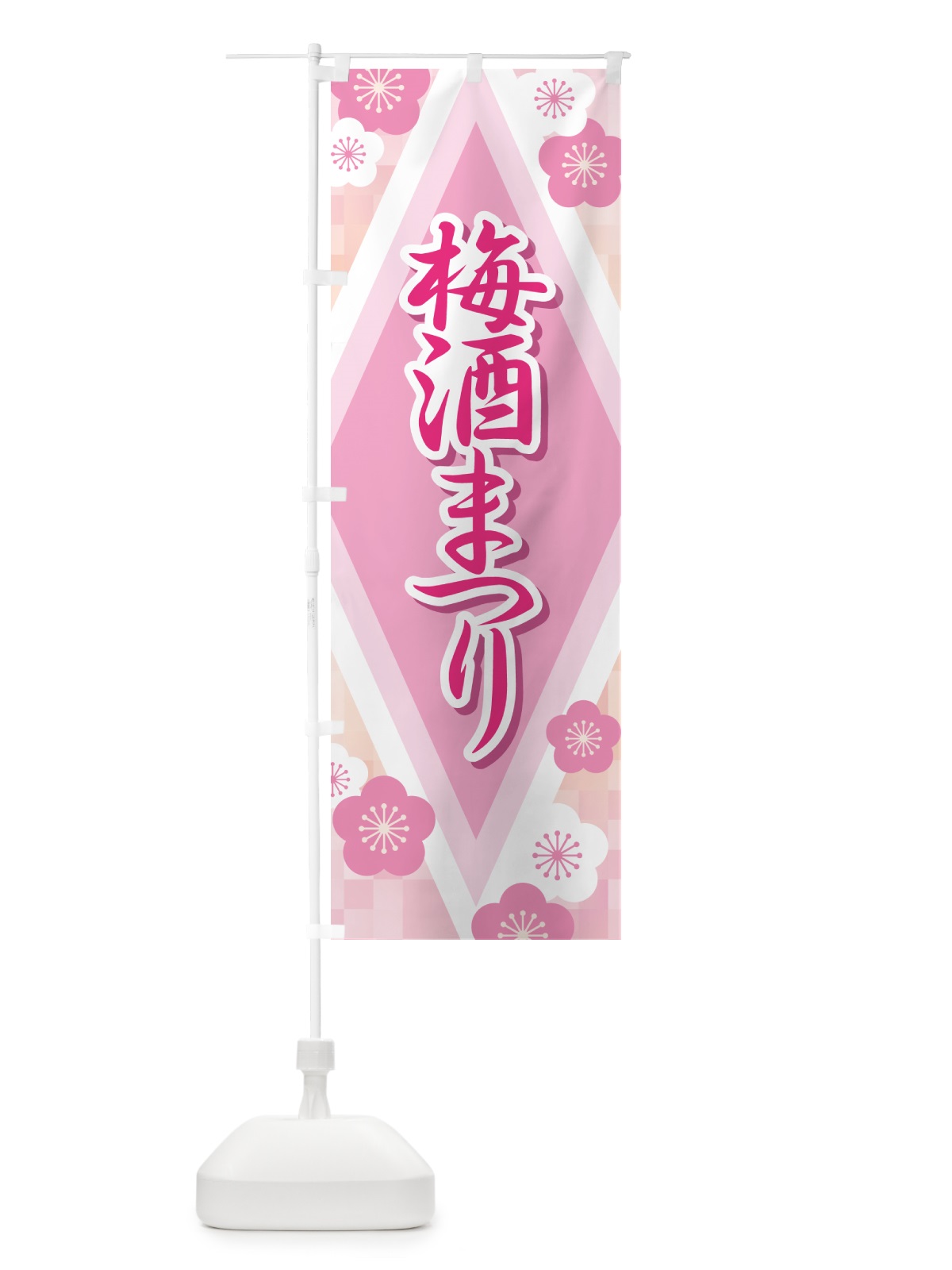 のぼり 梅酒まつり・梅酒祭り・うめ酒まつり のぼり旗 NKYE(デザイン【C】)