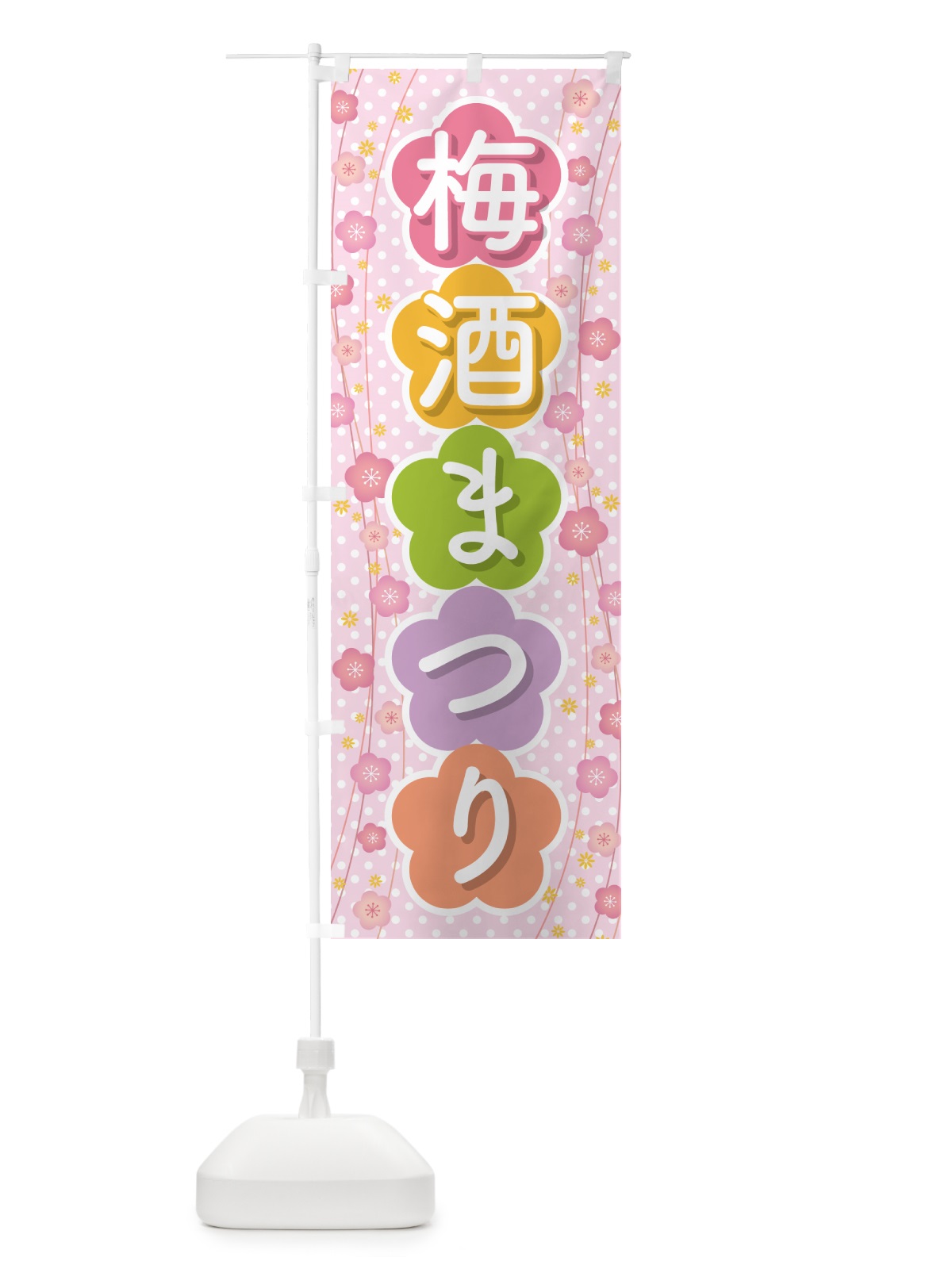 のぼり 梅酒まつり・梅酒祭り・うめ酒まつり のぼり旗 NKYF(デザイン【A】)