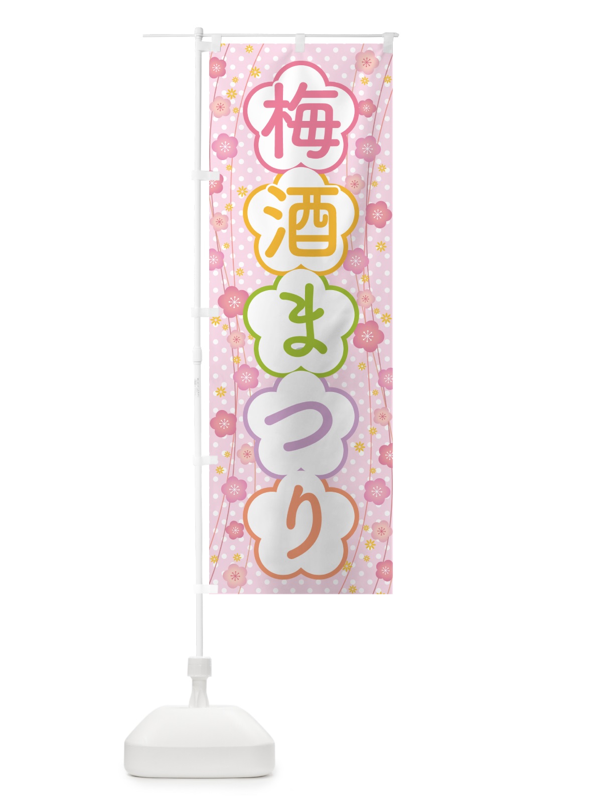 のぼり 梅酒まつり・梅酒祭り・うめ酒まつり のぼり旗 NKYF(デザイン【B】)