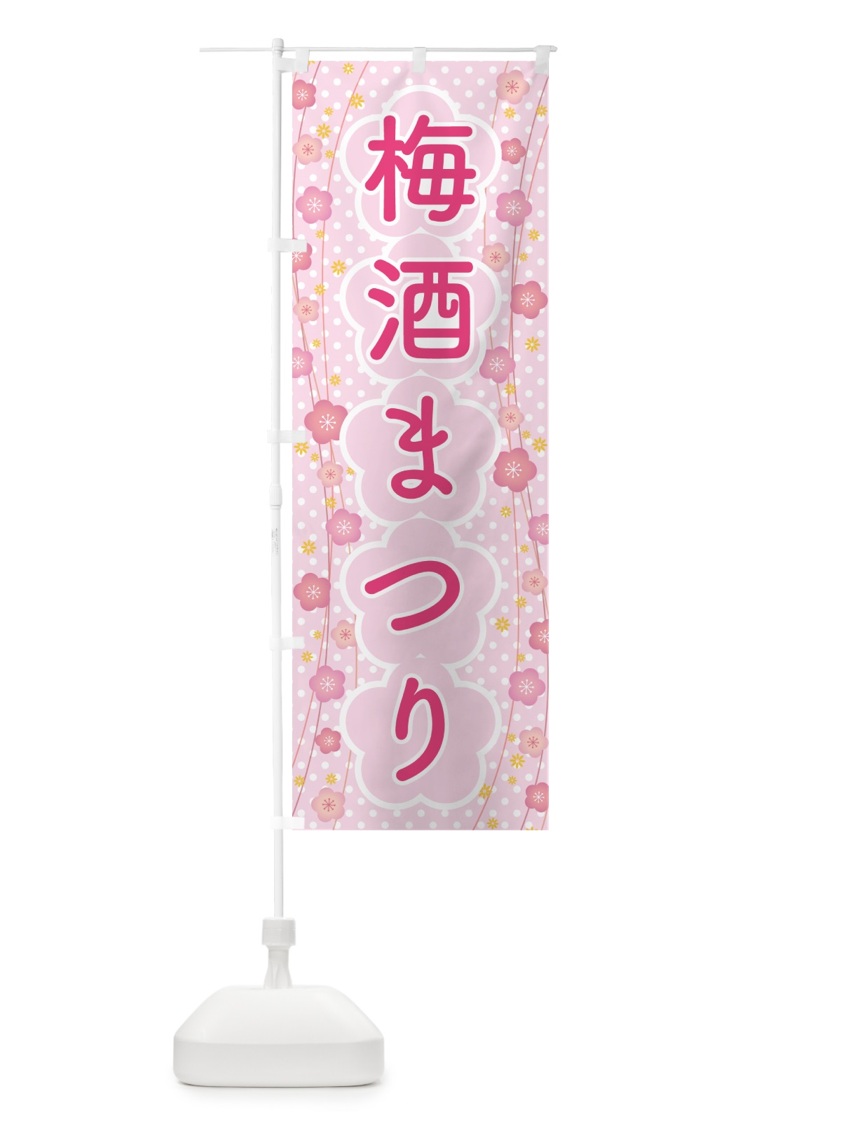 のぼり 梅酒まつり・梅酒祭り・うめ酒まつり のぼり旗 NKYF(デザイン【C】)