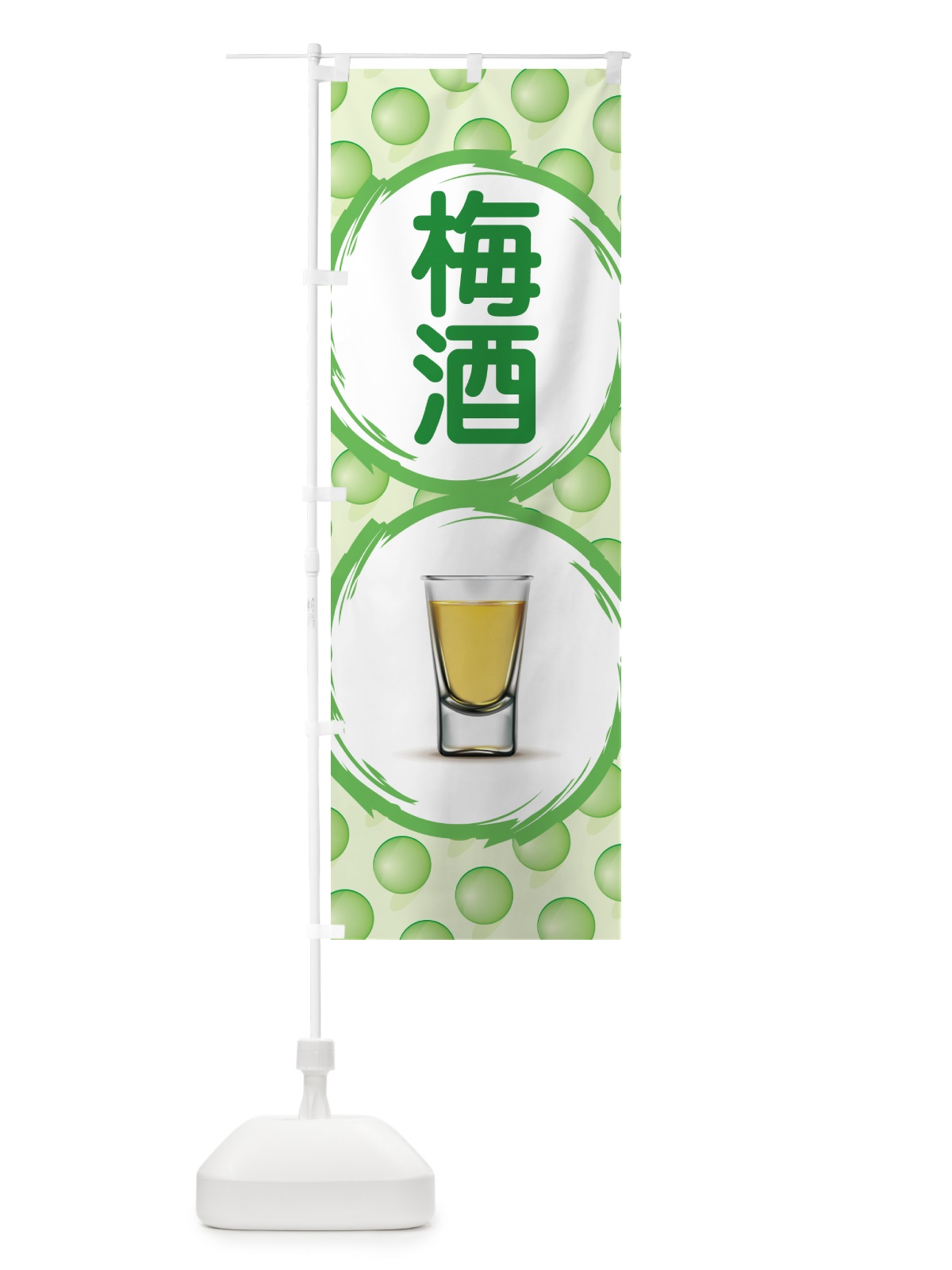 のぼり 梅酒・うめ酒・お酒・ウメシュ のぼり旗 NKYG(デザイン【A】)