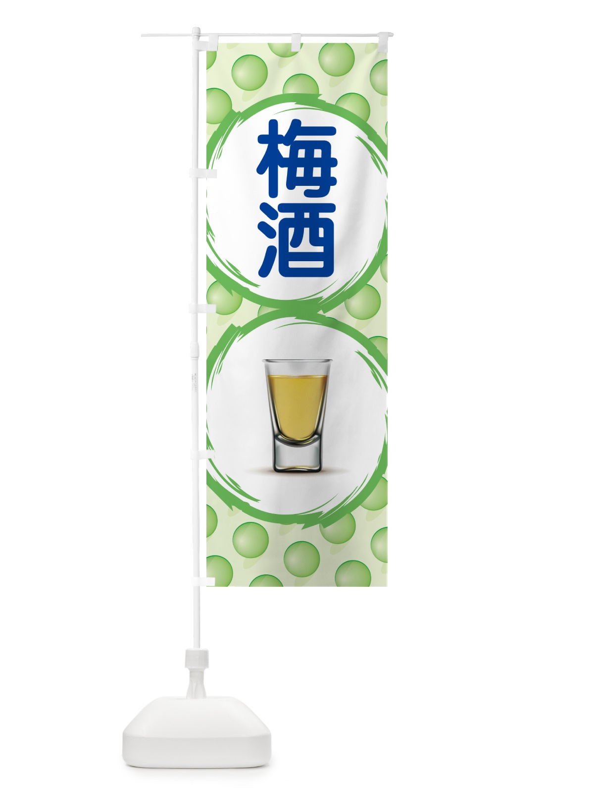 のぼり 梅酒・うめ酒・お酒・ウメシュ のぼり旗 NKYG(デザイン【B】)