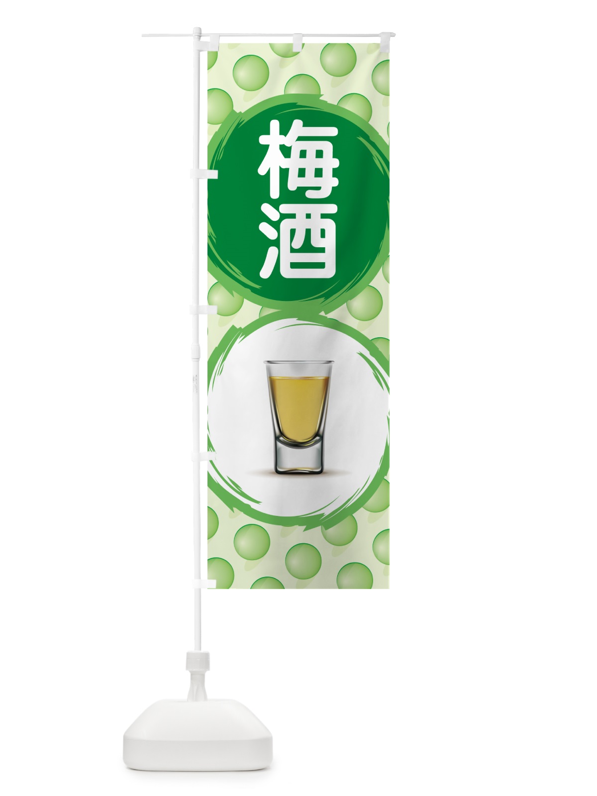 のぼり 梅酒・うめ酒・お酒・ウメシュ のぼり旗 NKYG(デザイン【C】)