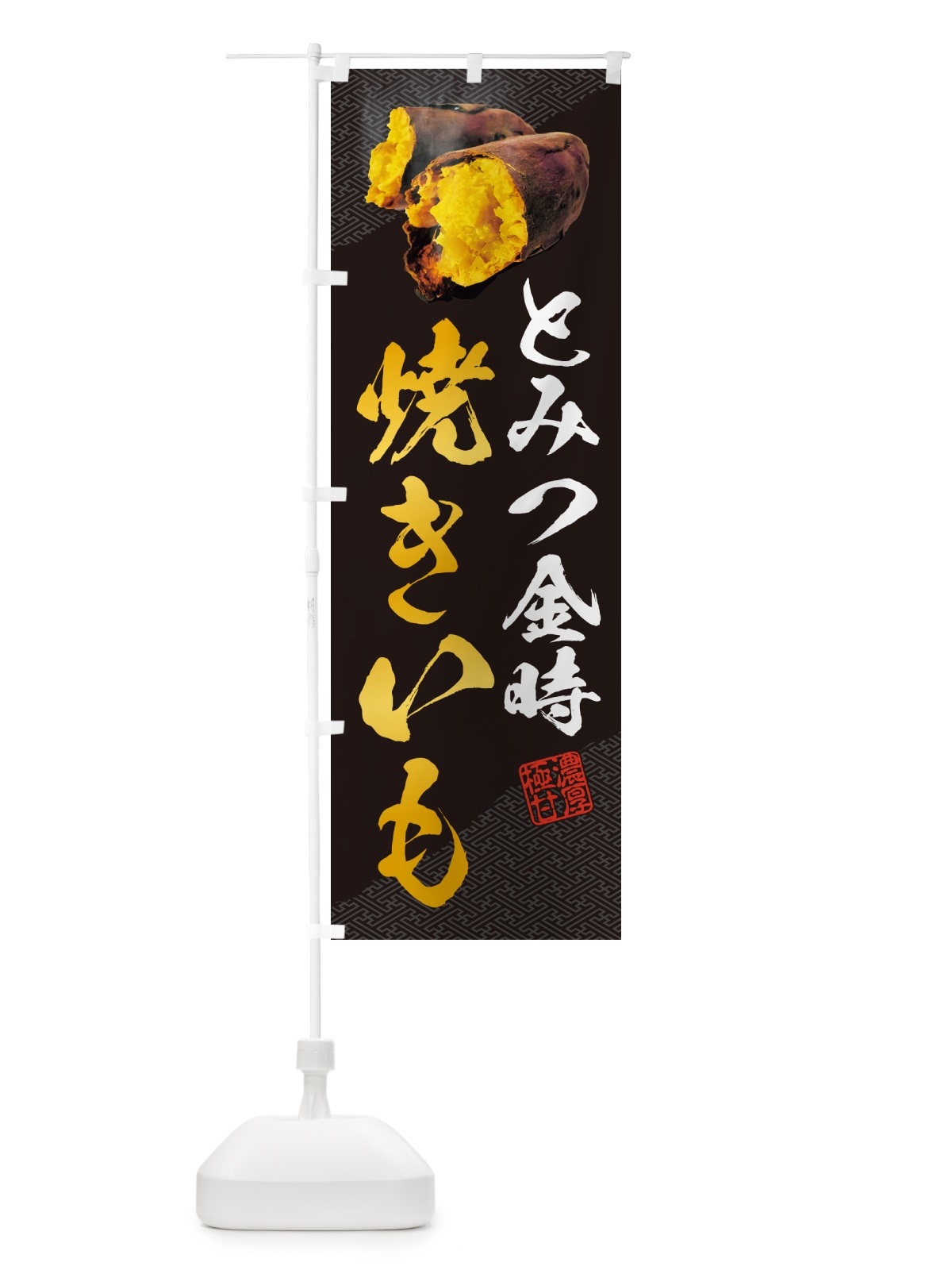 のぼり 焼きいも・とみつ金時 のぼり旗 NKYH(デザイン【A】)