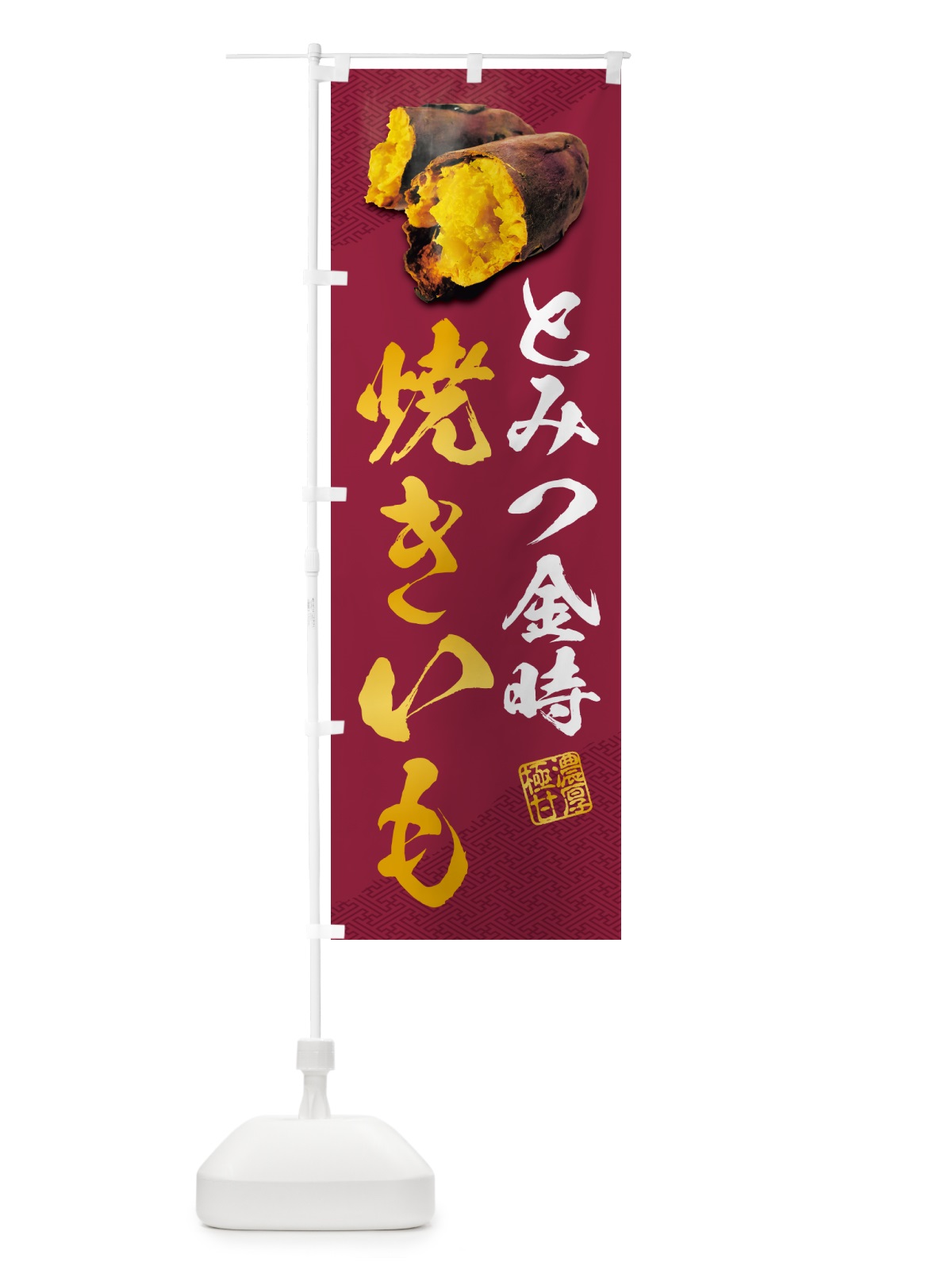 のぼり 焼きいも・とみつ金時 のぼり旗 NKYH(デザイン【C】)
