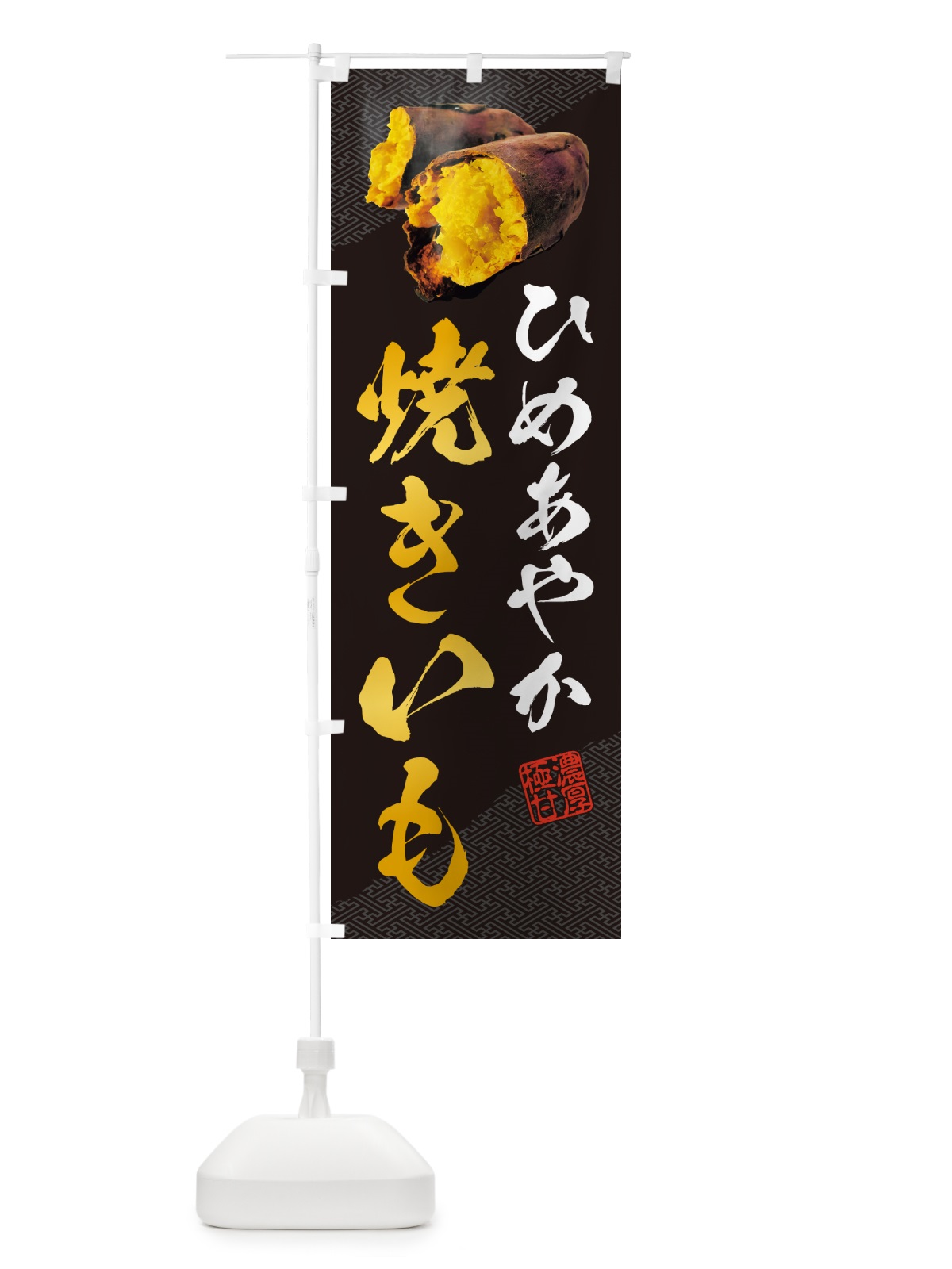のぼり 焼きいも・ひめあやか のぼり旗 NKYJ(デザイン【A】)