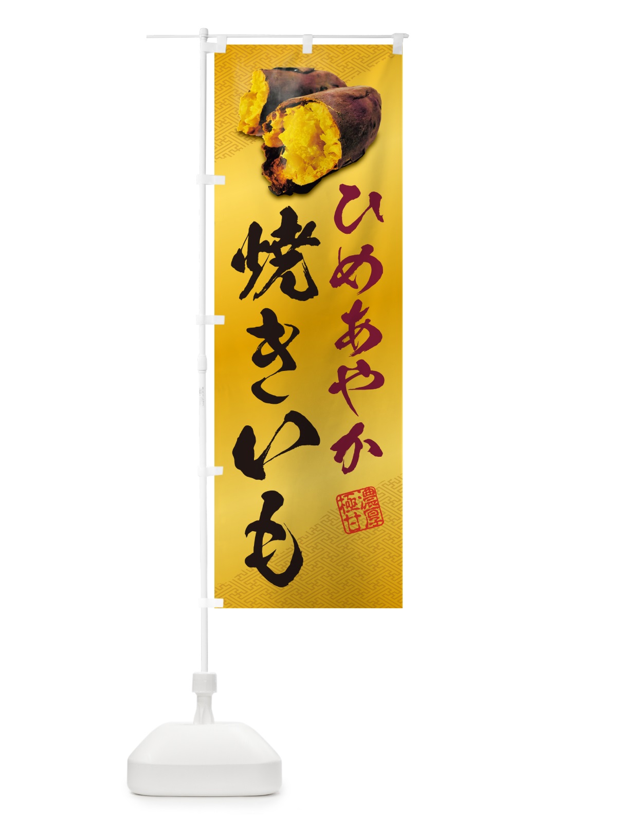 のぼり 焼きいも・ひめあやか のぼり旗 NKYJ(デザイン【B】)