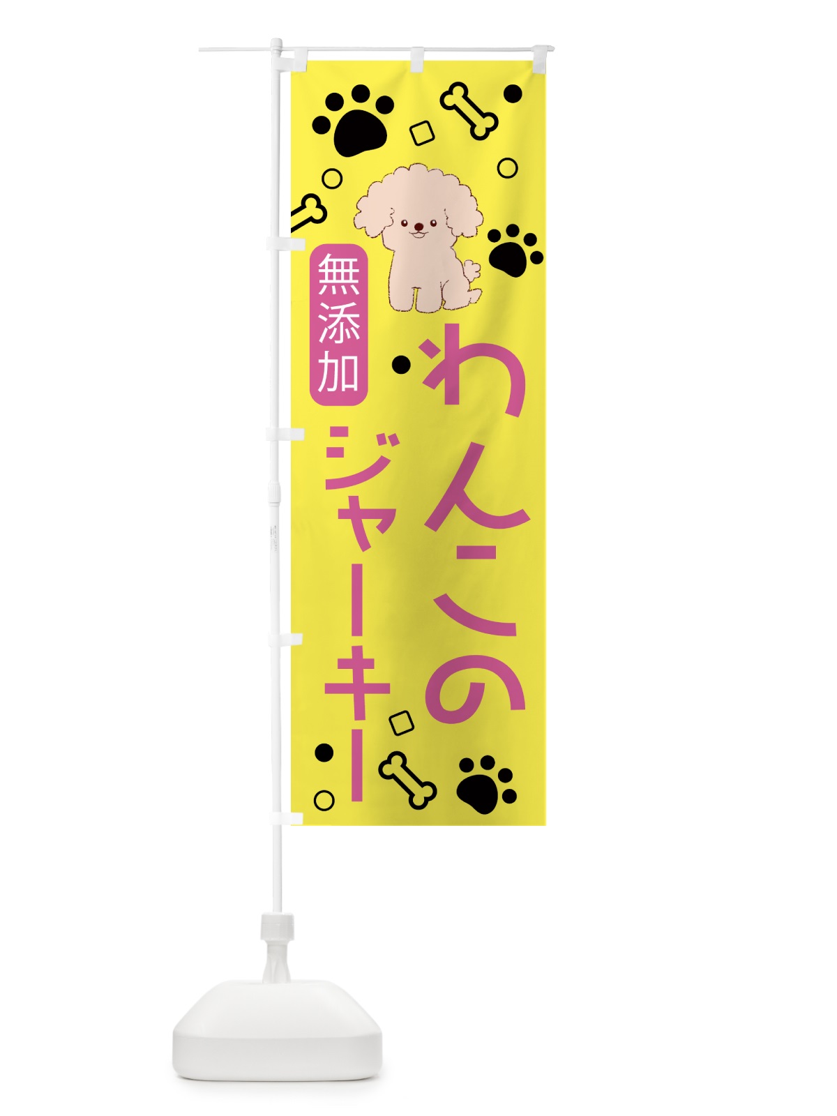 のぼり 無添加・わんこ・ジャーキー のぼり旗 NKYK(デザイン【A】)
