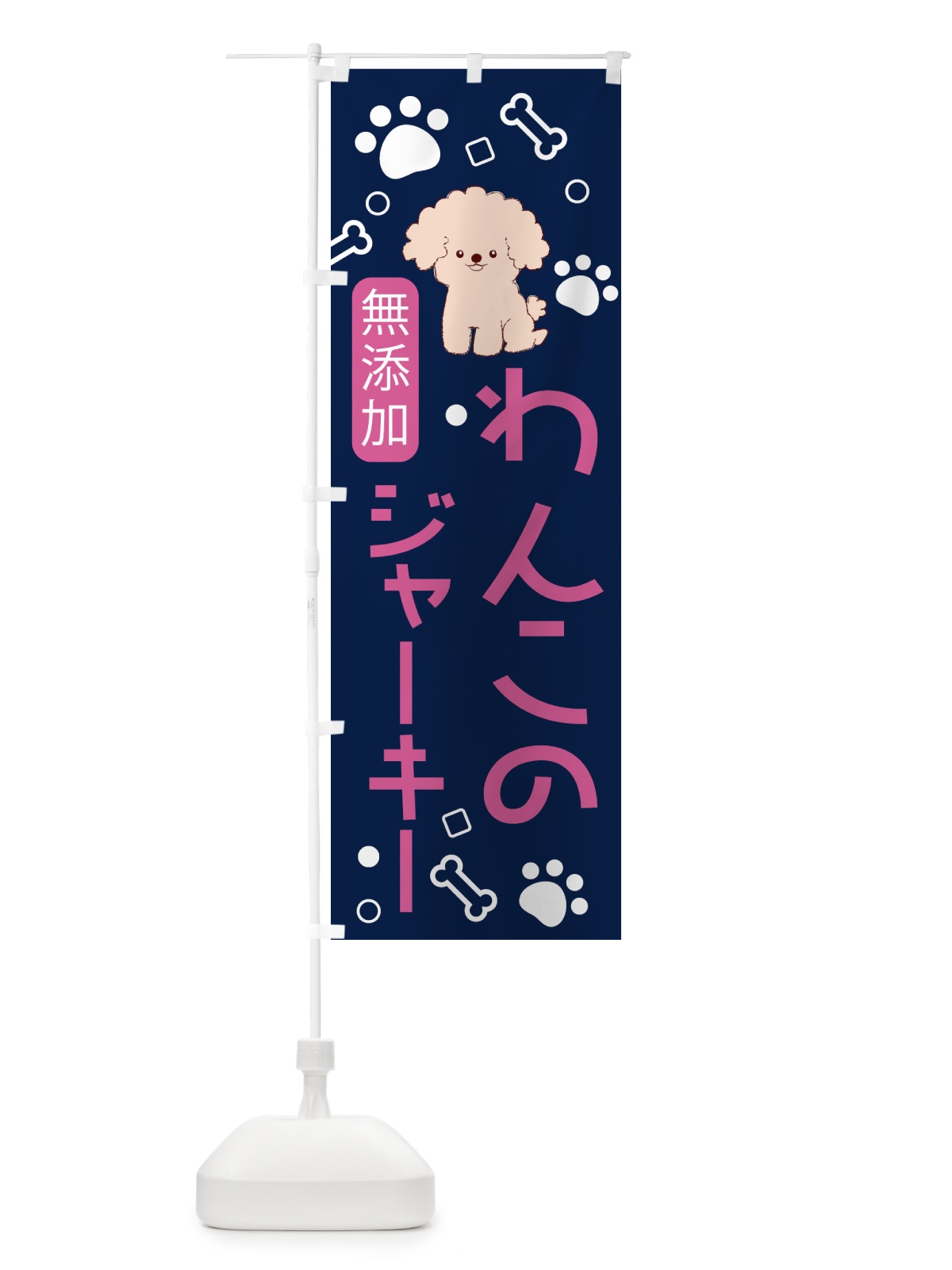 のぼり 無添加・わんこ・ジャーキー のぼり旗 NKYK(デザイン【B】)