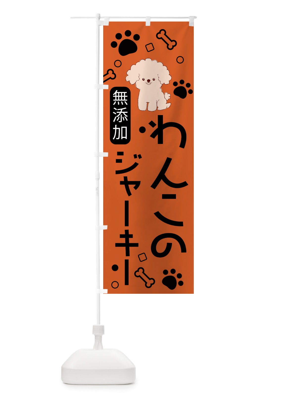 のぼり 無添加・わんこ・ジャーキー のぼり旗 NKYK(デザイン【C】)