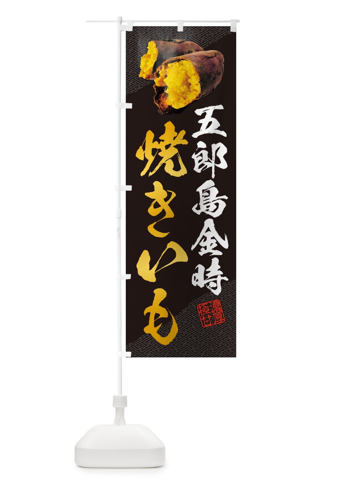 のぼり 焼きいも・五郎島金時 のぼり旗 NKYL(デザイン【A】)