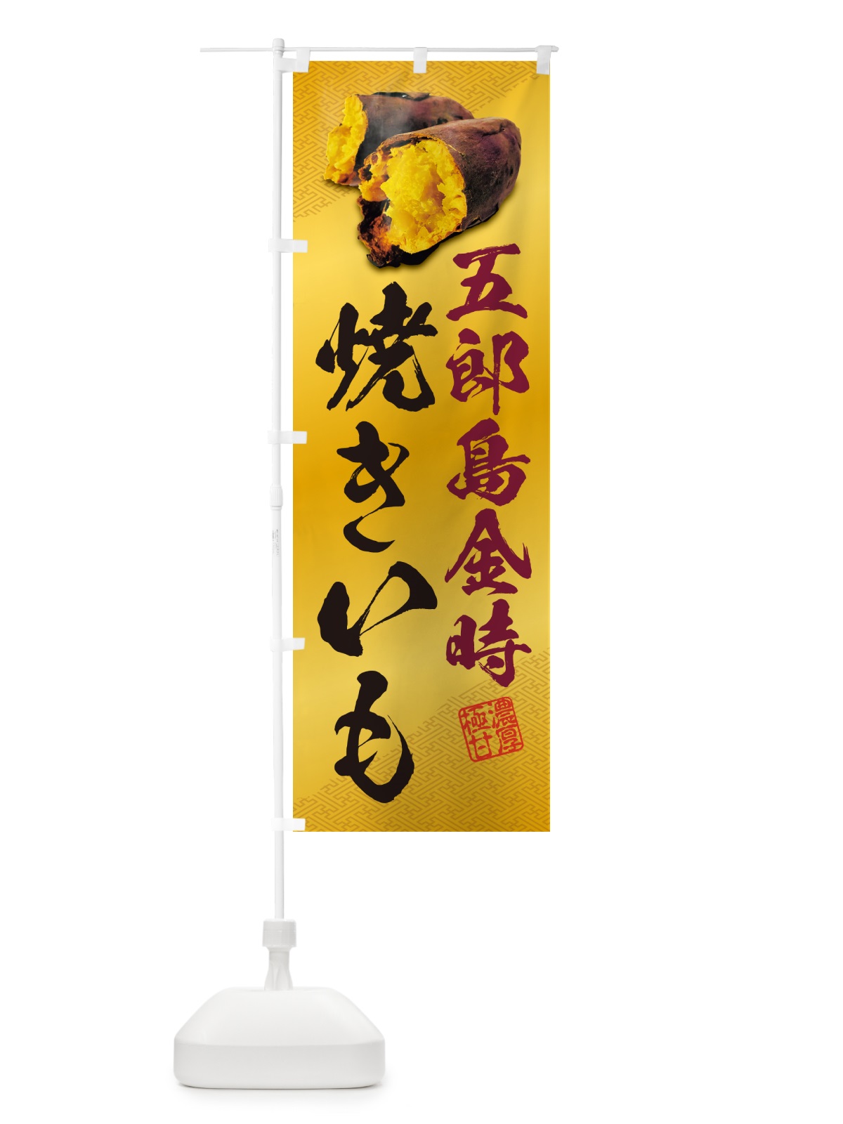 のぼり 焼きいも・五郎島金時 のぼり旗 NKYL(デザイン【B】)