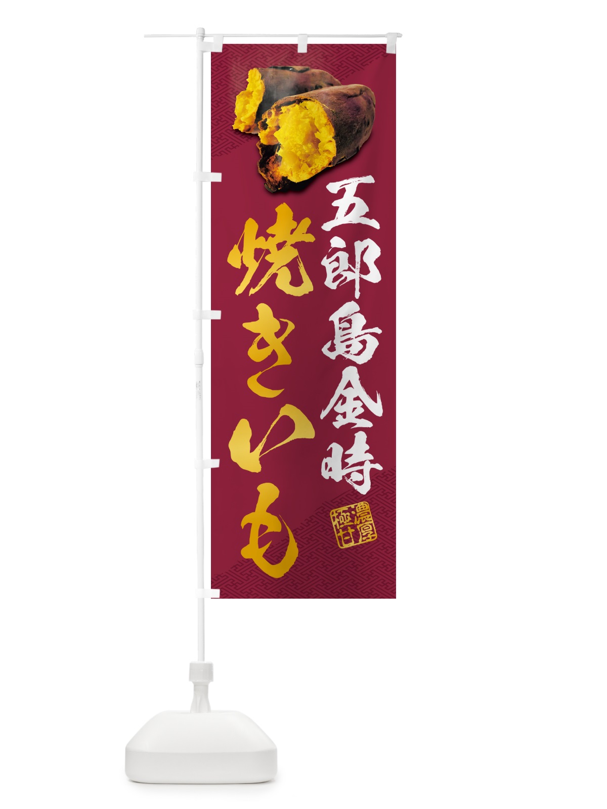 のぼり 焼きいも・五郎島金時 のぼり旗 NKYL(デザイン【C】)