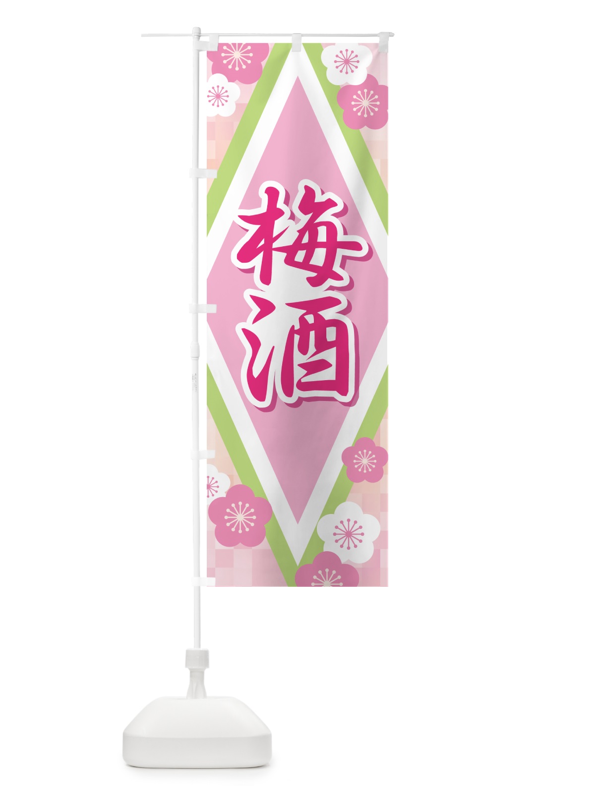 のぼり 梅酒・うめ酒・お酒・ウメシュ のぼり旗 NKYN(デザイン【A】)