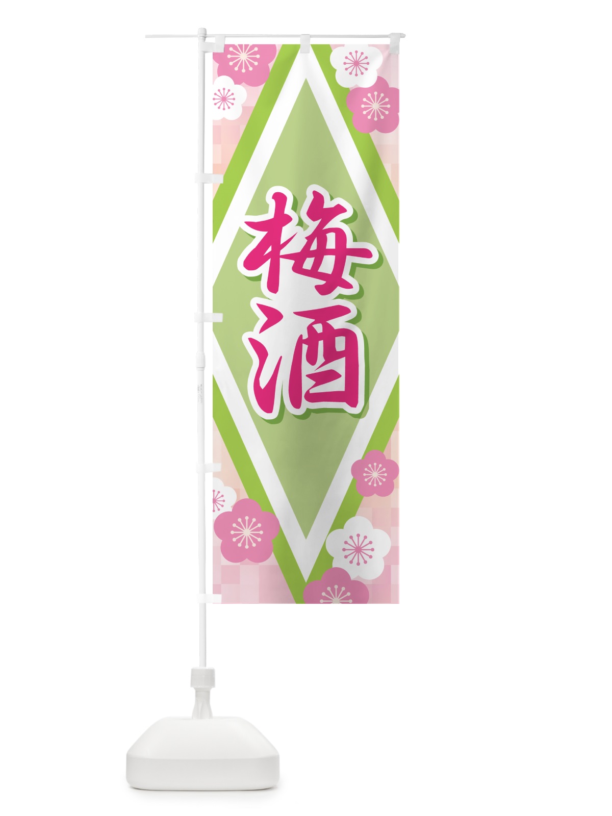のぼり 梅酒・うめ酒・お酒・ウメシュ のぼり旗 NKYN(デザイン【B】)