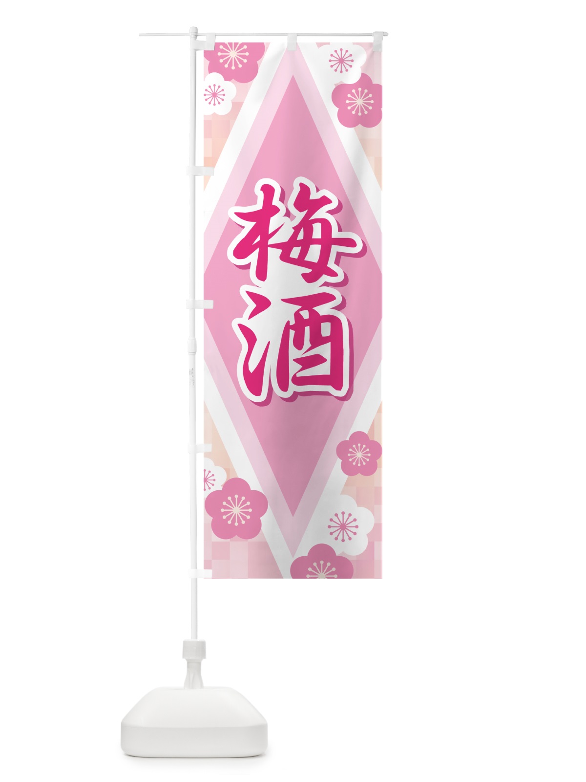 のぼり 梅酒・うめ酒・お酒・ウメシュ のぼり旗 NKYN(デザイン【C】)
