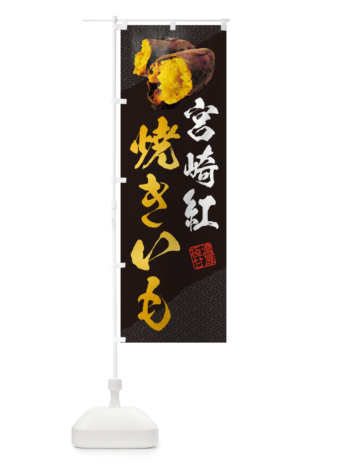 のぼり 焼きいも・宮崎紅 のぼり旗 NKYP(デザイン【A】)