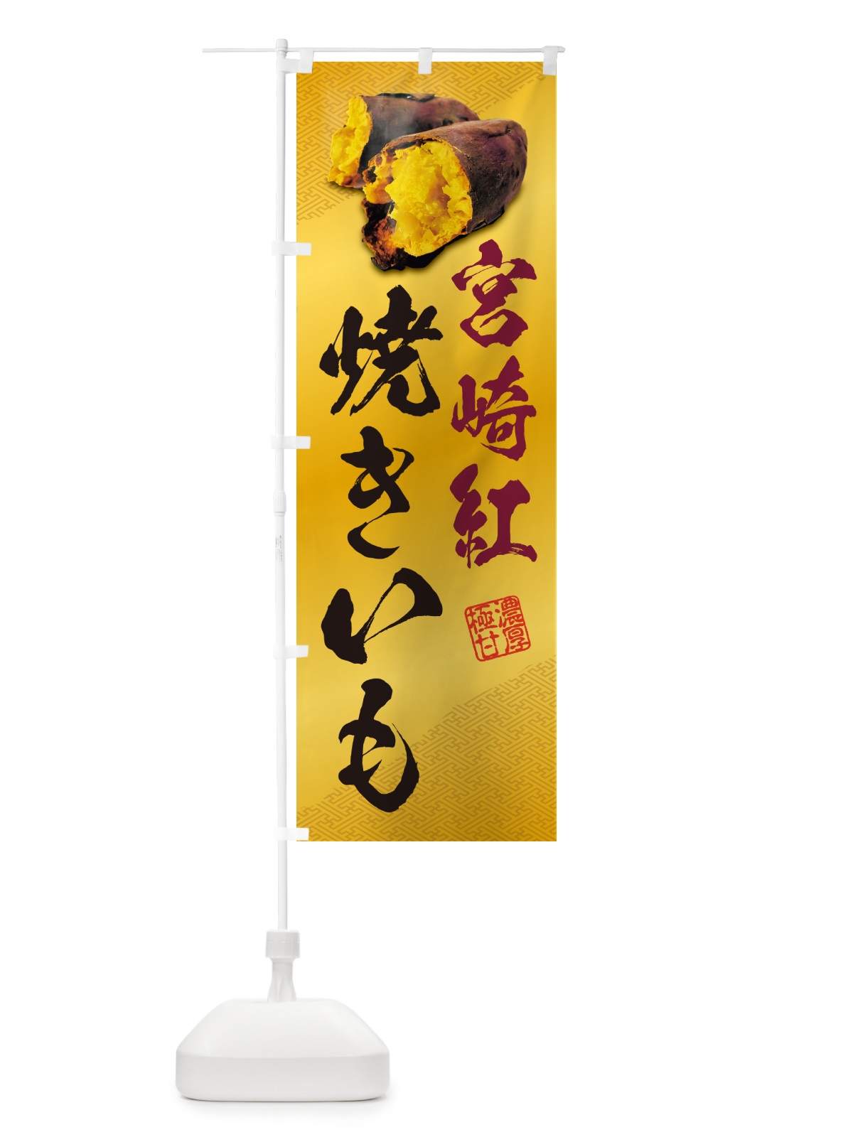 のぼり 焼きいも・宮崎紅 のぼり旗 NKYP(デザイン【B】)