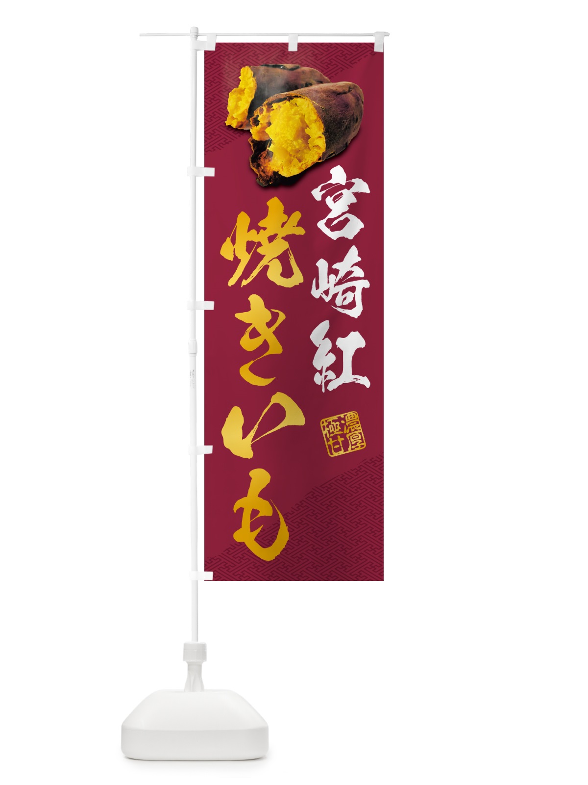のぼり 焼きいも・宮崎紅 のぼり旗 NKYP(デザイン【C】)