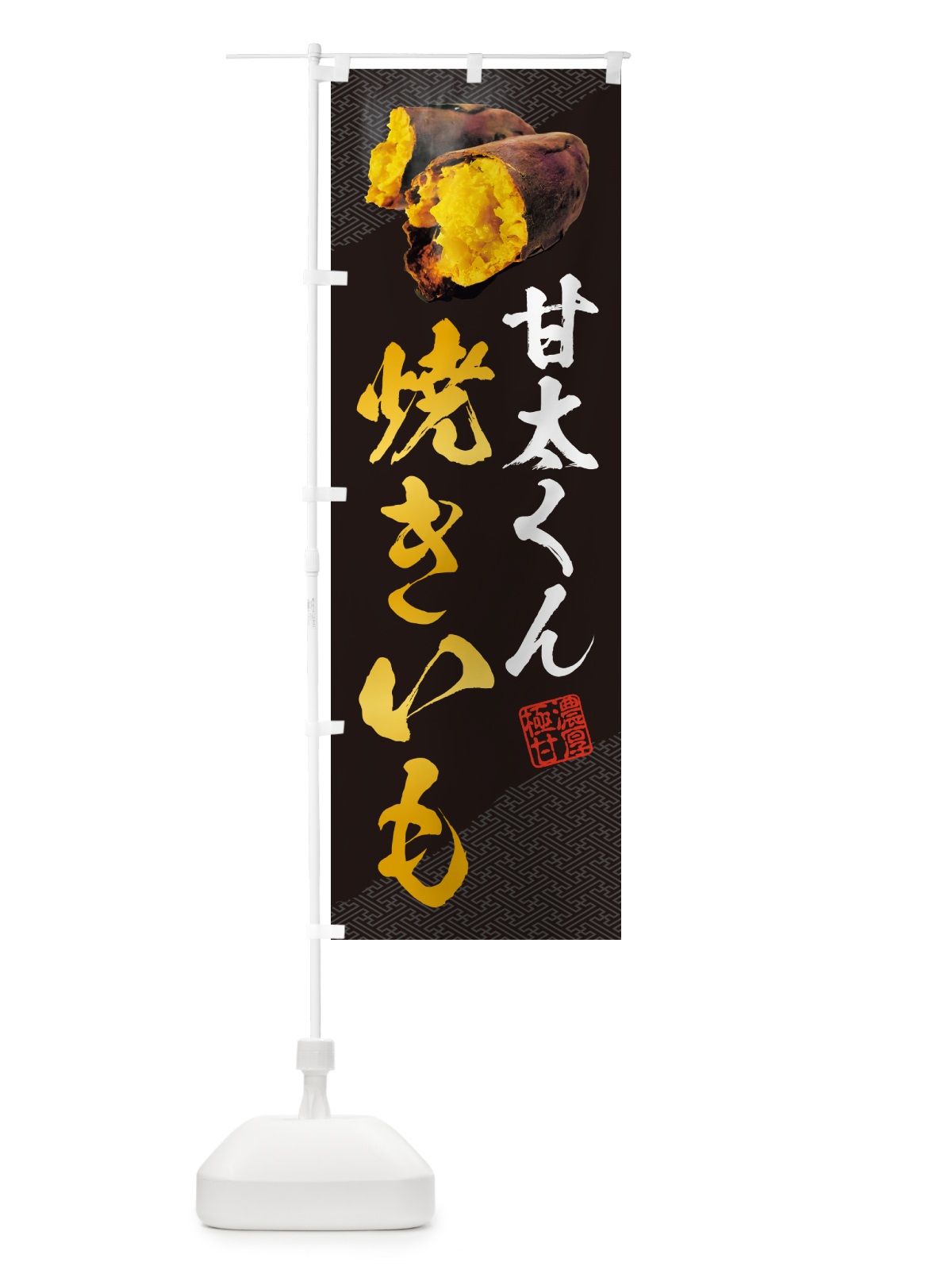 のぼり 焼きいも・甘太くん のぼり旗 NKYR(デザイン【A】)