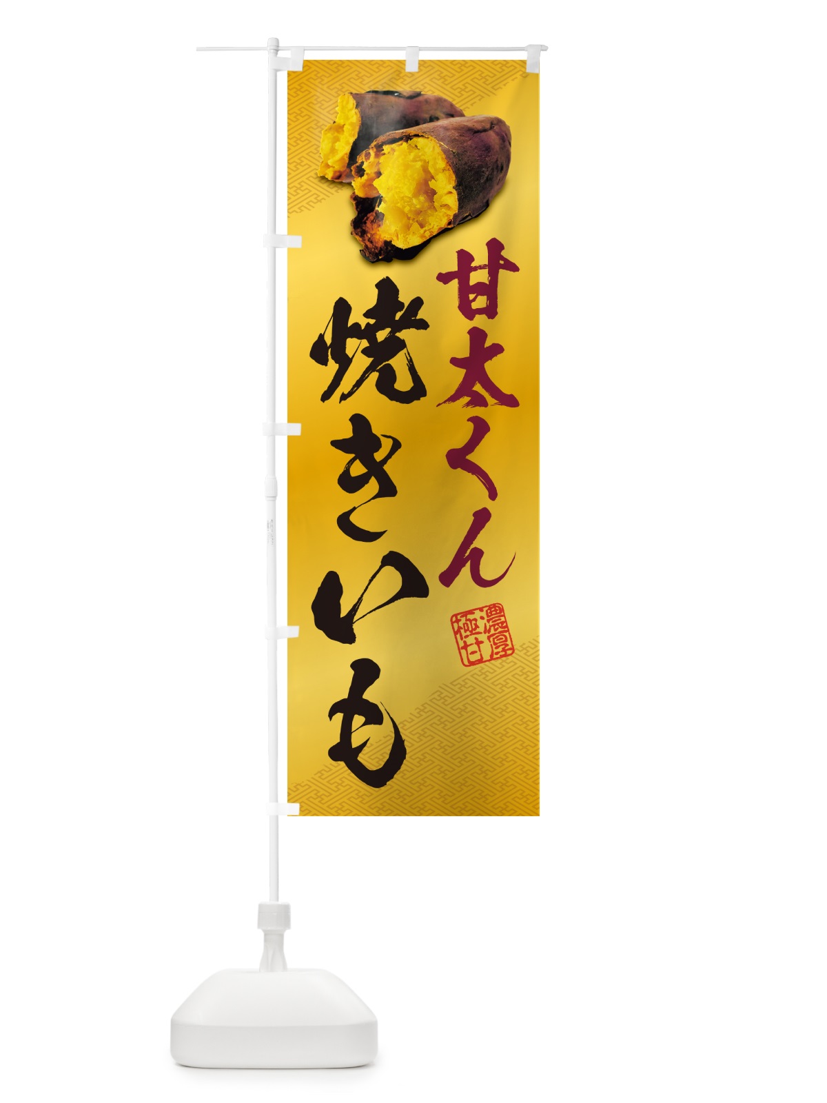 のぼり 焼きいも・甘太くん のぼり旗 NKYR(デザイン【B】)
