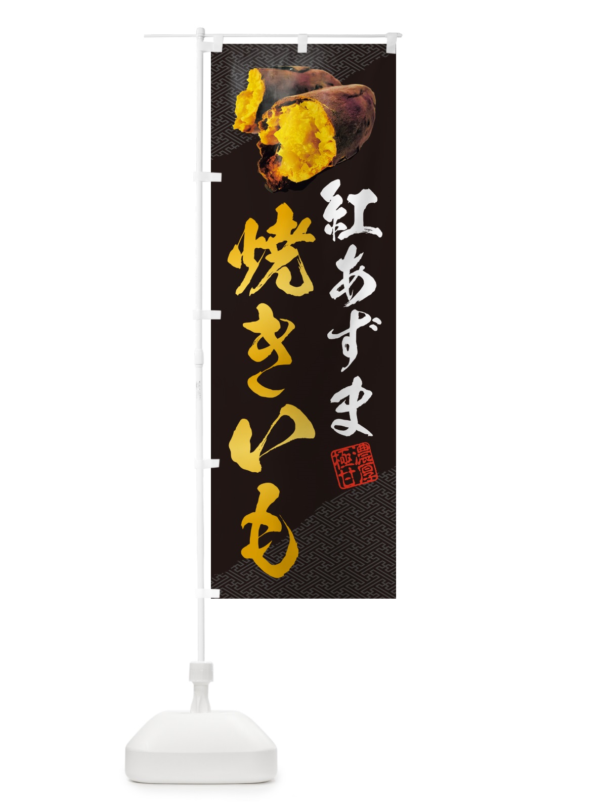 のぼり 焼きいも・紅あずま のぼり旗 NKYS(デザイン【A】)