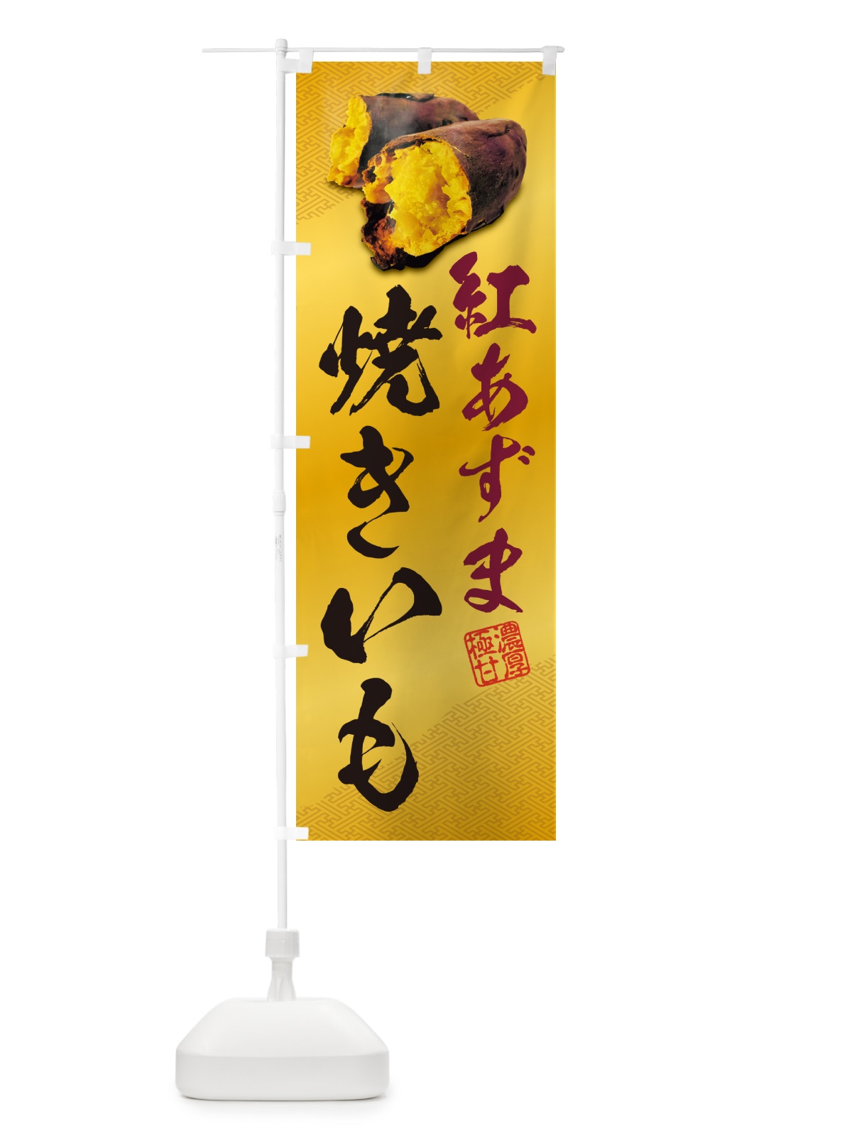 のぼり 焼きいも・紅あずま のぼり旗 NKYS(デザイン【B】)