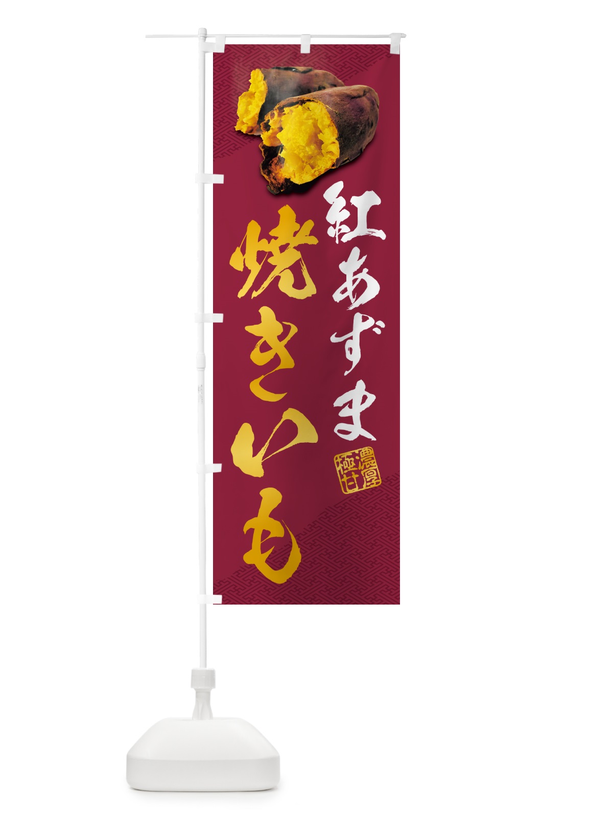 のぼり 焼きいも・紅あずま のぼり旗 NKYS(デザイン【C】)