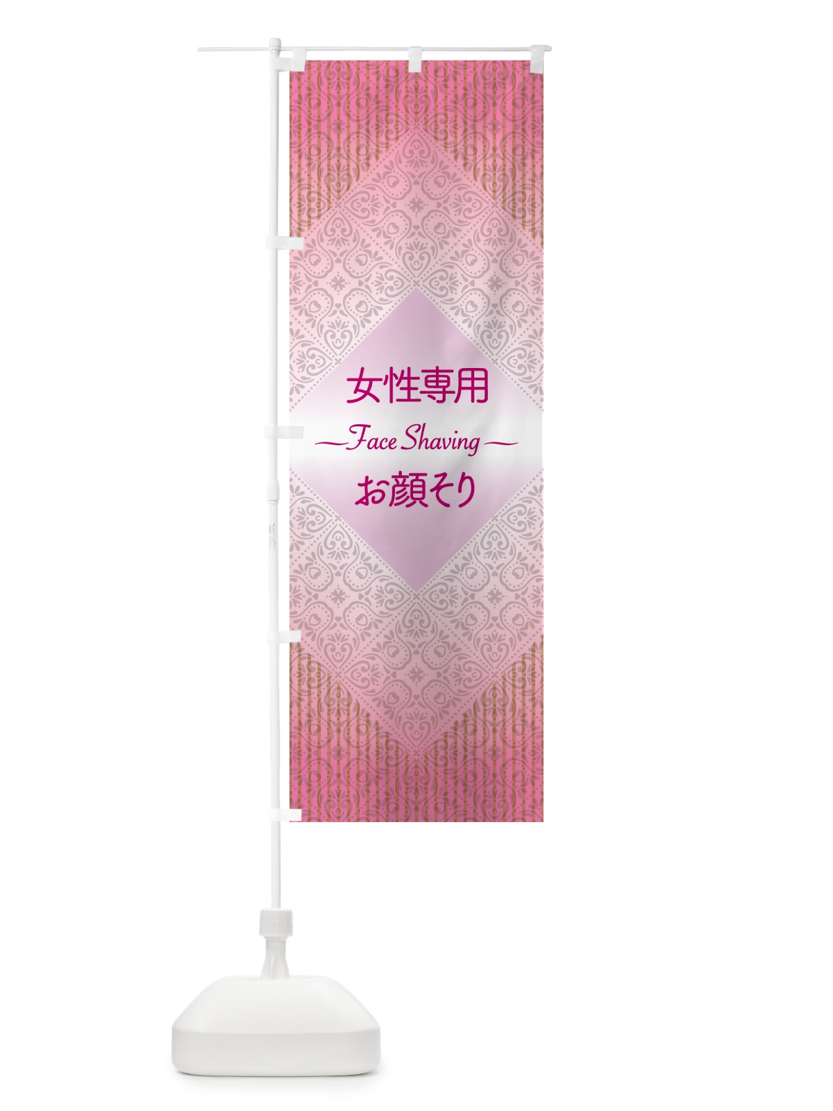 のぼり フェイスシェービング・お顔そり・エステ・レディース のぼり旗 NKYT(デザイン【B】)