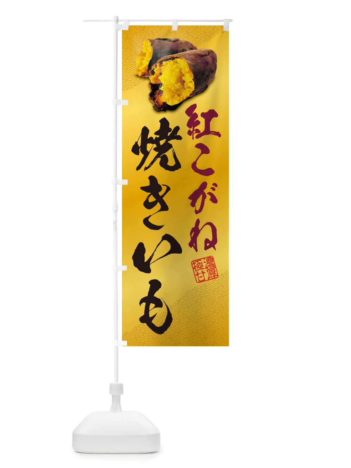 のぼり 焼きいも・紅こがね のぼり旗 NKYU(デザイン【B】)