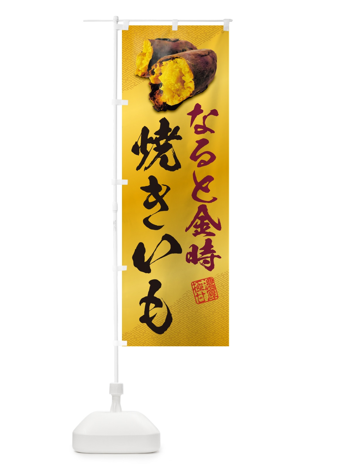 のぼり 焼きいも・なると金時 のぼり旗 NKYW(デザイン【B】)