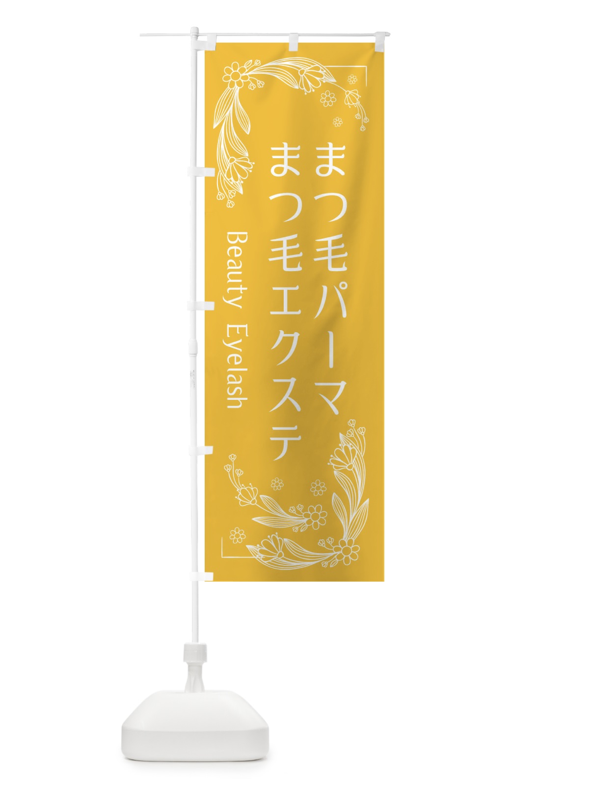 のぼり まつ毛エクステ・まつ毛パーマ のぼり旗 NNU8(デザイン【C】)