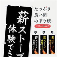 のぼり 薪ストーブ体験できます のぼり旗 NNUC