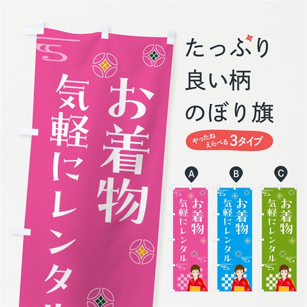 のぼり お着物・気軽にレンタル のぼり旗 NNUL