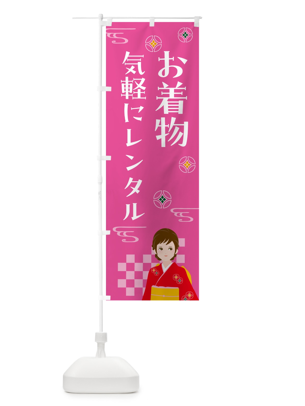 のぼり お着物・気軽にレンタル のぼり旗 NNUL(デザイン【A】)