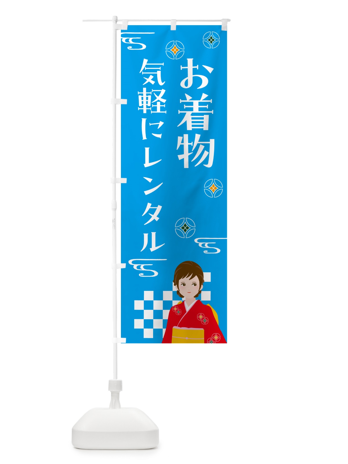 のぼり お着物・気軽にレンタル のぼり旗 NNUL(デザイン【B】)