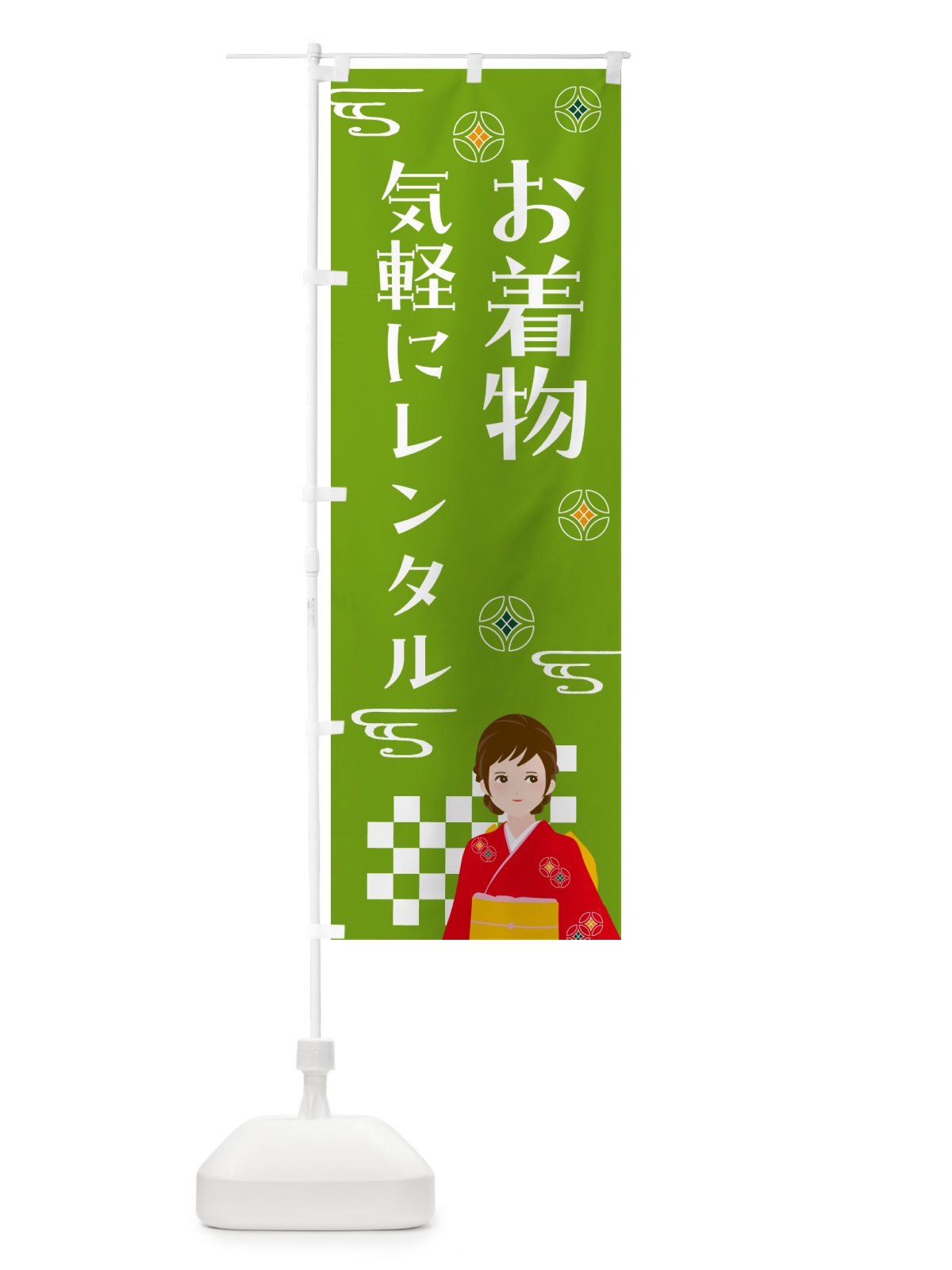 のぼり お着物・気軽にレンタル のぼり旗 NNUL(デザイン【C】)