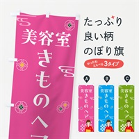 のぼり きものヘア・美容室・着物 のぼり旗 NNUP