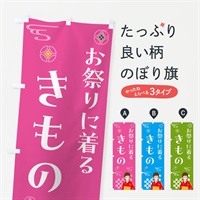 のぼり きもの・おまつり・着物 のぼり旗 NNUR