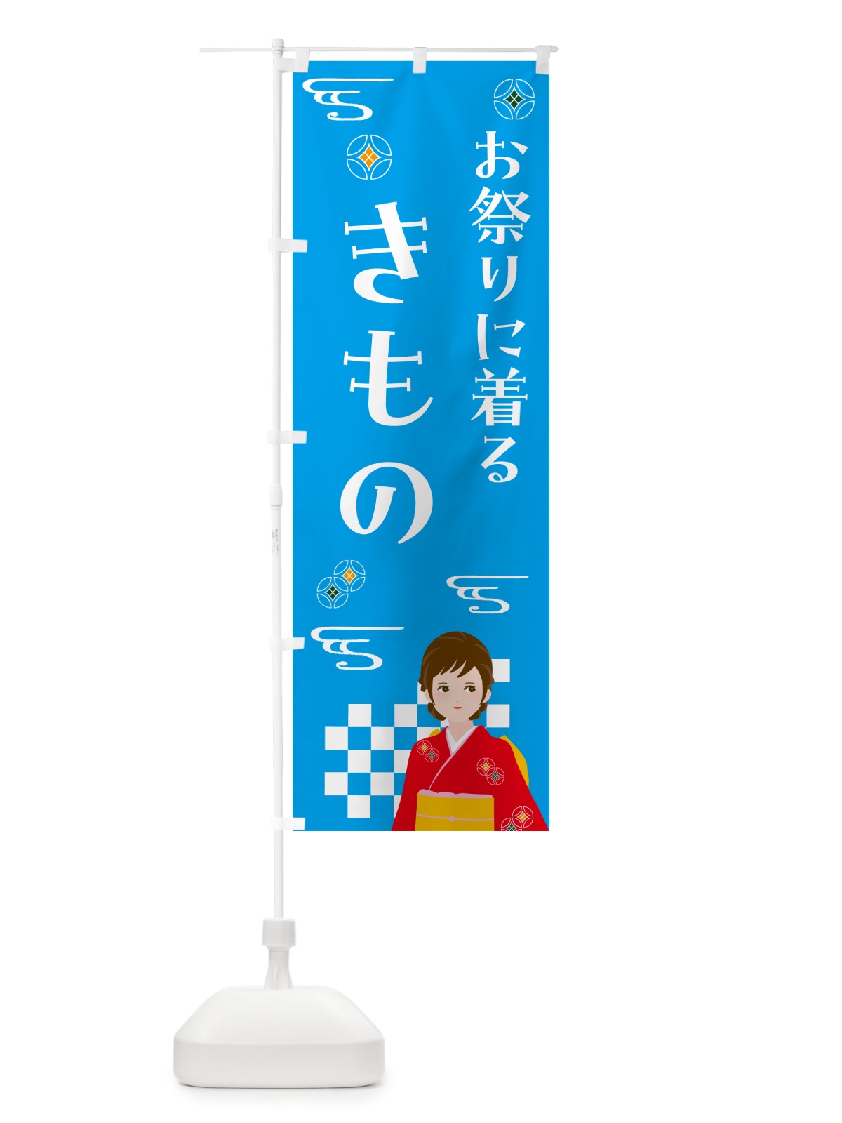 のぼり きもの・おまつり・着物 のぼり旗 NNUR(デザイン【B】)