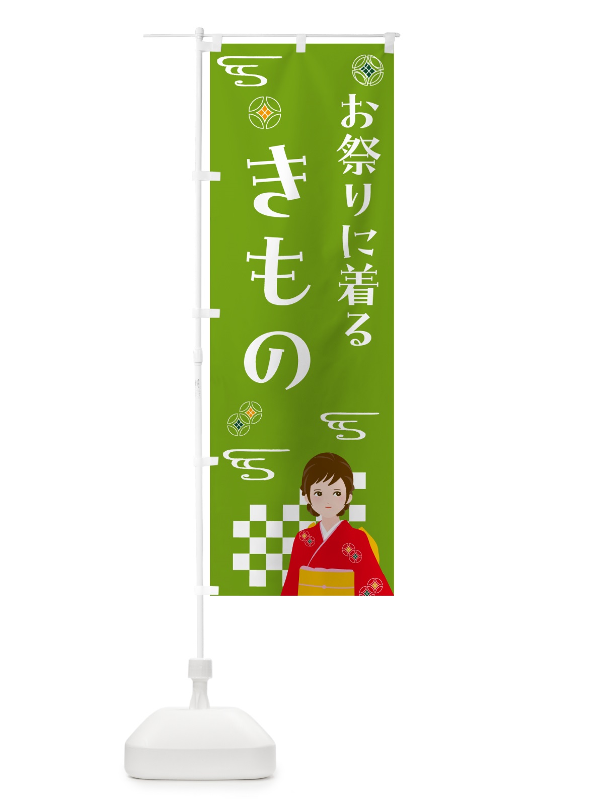 のぼり きもの・おまつり・着物 のぼり旗 NNUR(デザイン【C】)