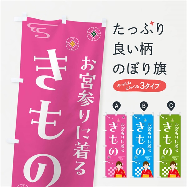 のぼり きもの・お宮参り・着物 のぼり旗 NNUS