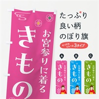 のぼり きもの・お宮参り・着物 のぼり旗 NNUS