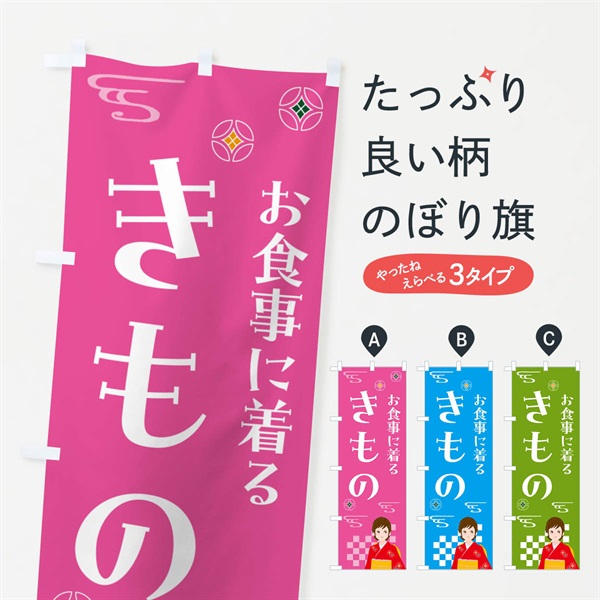 のぼり きもの・お食事・着物 のぼり旗 NNUU