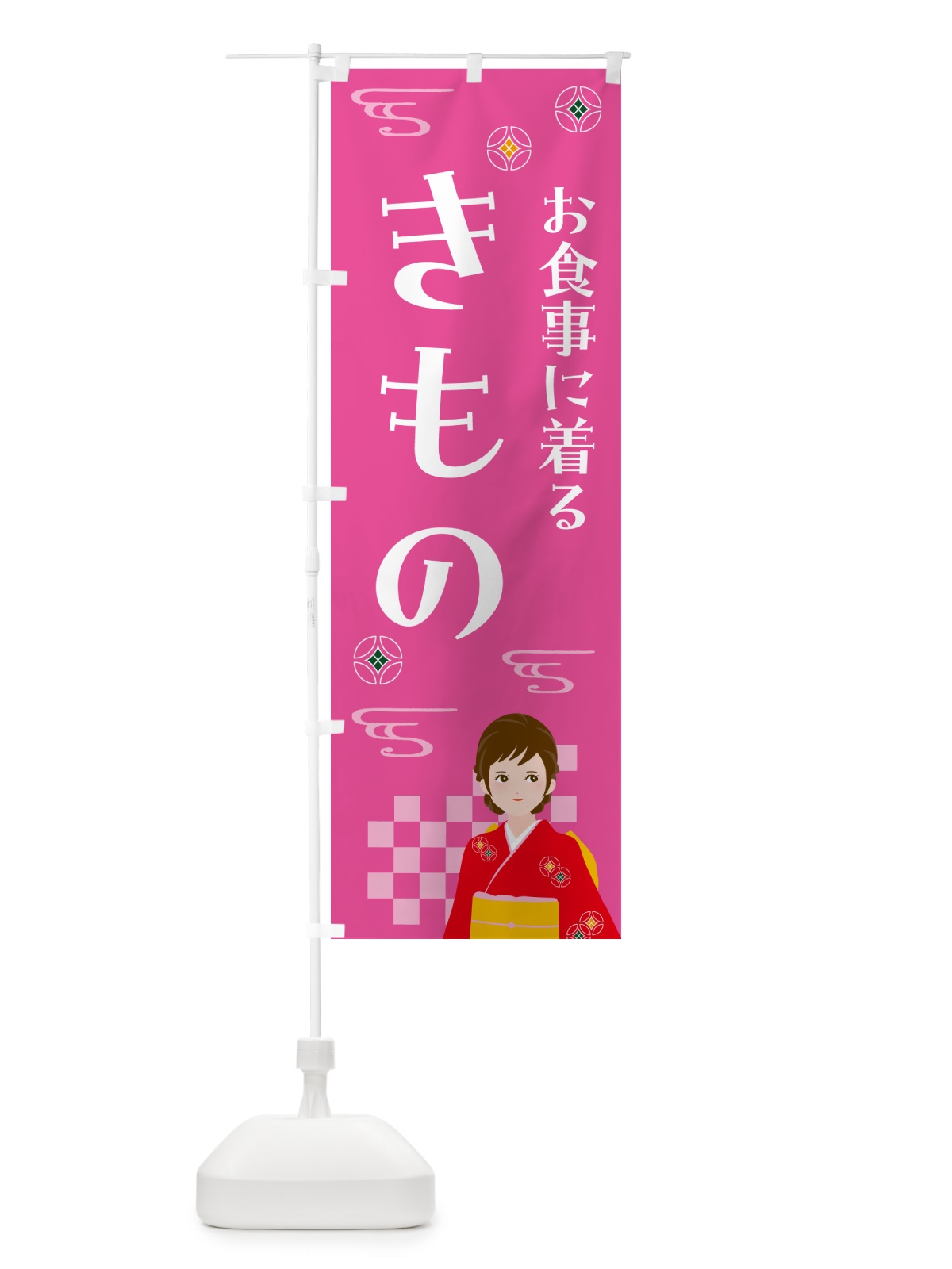 のぼり きもの・お食事・着物 のぼり旗 NNUU(デザイン【A】)