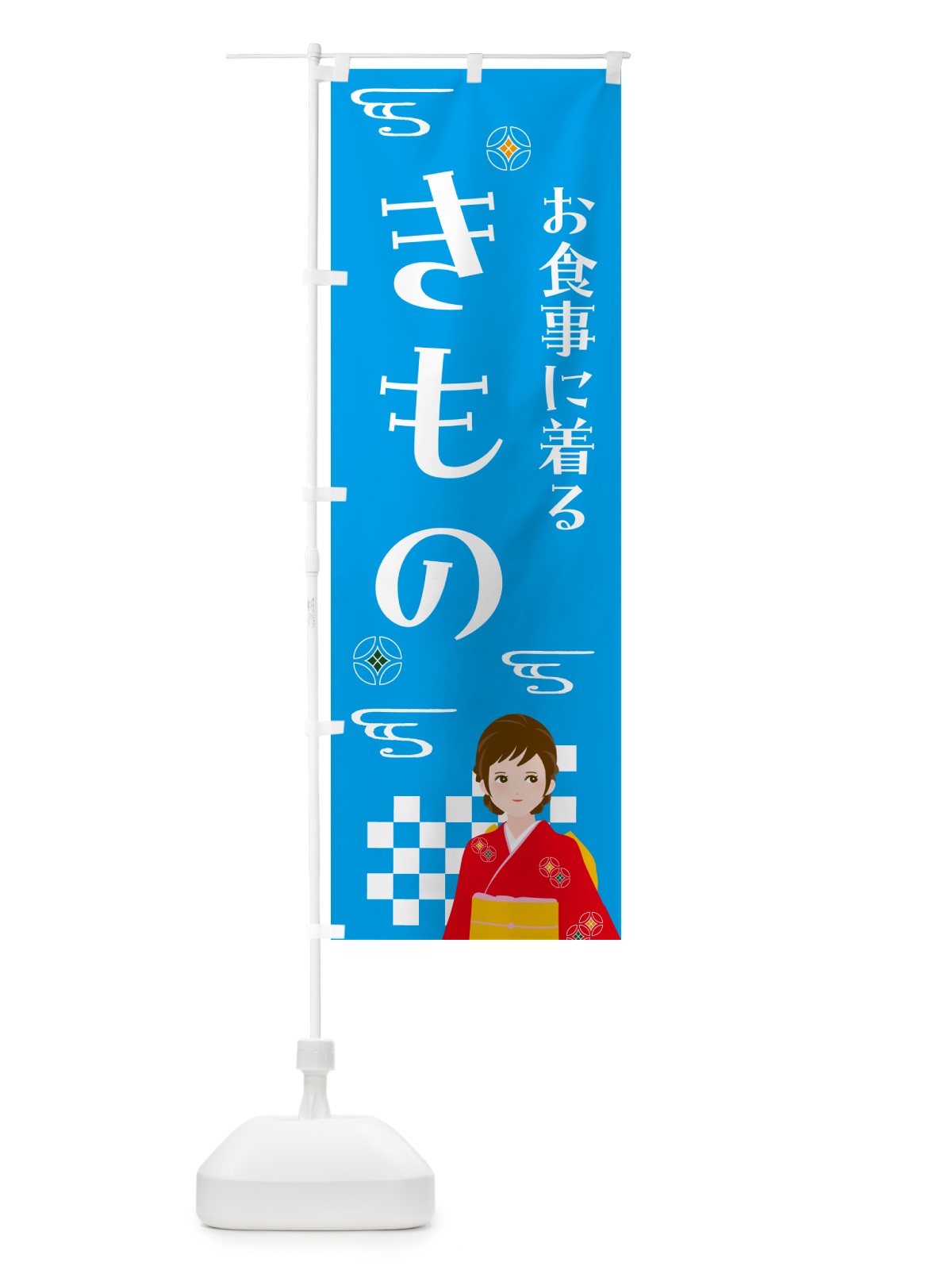 のぼり きもの・お食事・着物 のぼり旗 NNUU(デザイン【B】)