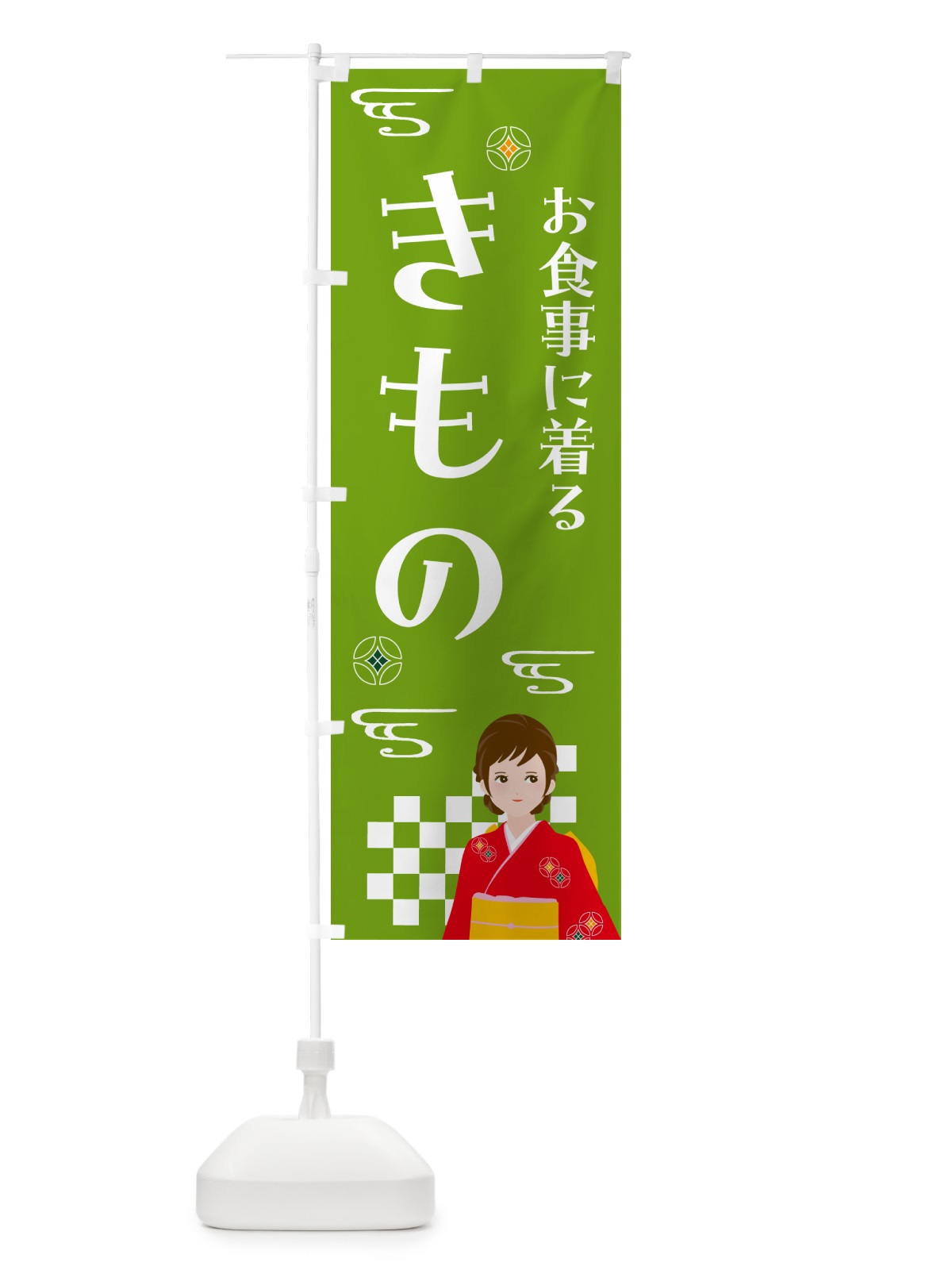 のぼり きもの・お食事・着物 のぼり旗 NNUU(デザイン【C】)