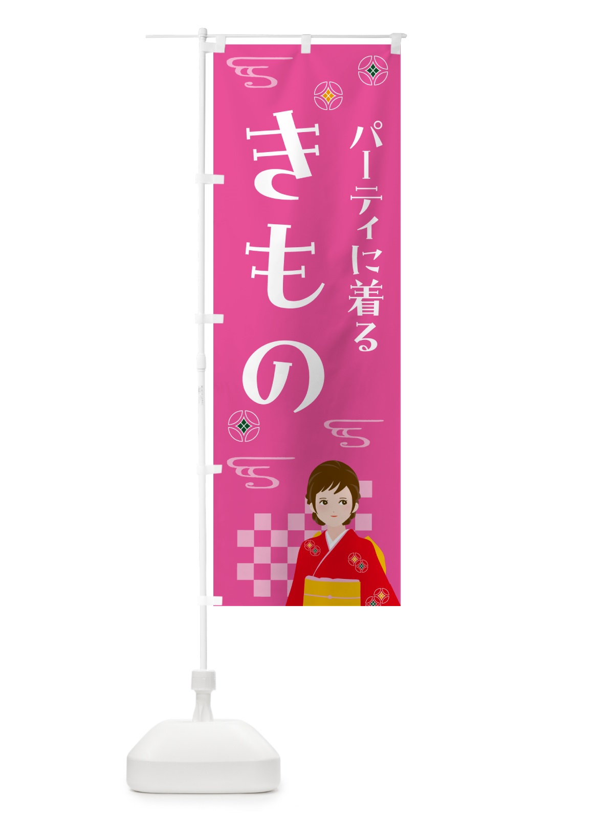 のぼり きもの・パーティ・着物 のぼり旗 NNW0(デザイン【A】)