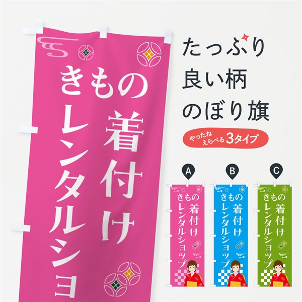 のぼり きもの・レンタルショップ・着付け・着物 のぼり旗 NNW1